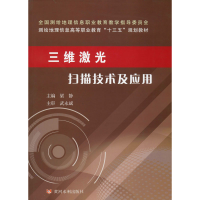 [M]三维激光扫描技术及应用-9787550923492