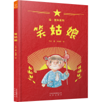 [M]笑姑娘 宁红 著 于继东 绘 -9787200150681