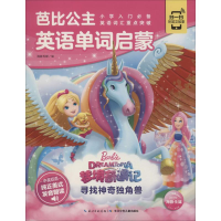 [M]芭比公主英语单词启蒙 寻找神奇独角兽-9787572101137