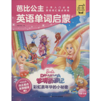 [M]芭比公主英语单词启蒙 彩虹嘉年华的小秘密-9787572101168
