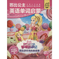 [M]芭比公主英语单词启蒙 甜品游乐场的麻烦事-9787572101175