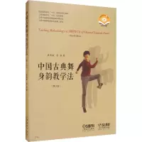 [M]中国古典舞身韵教学法(第3版) 扫码视频版-9787807518334