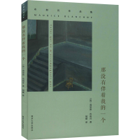 [M]那没有伴着我的一个-9787305146435