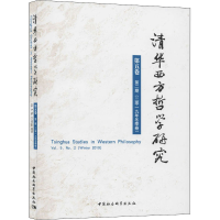 [M]清华西方哲学研究 第5卷 第2期(2019年冬季卷)-9787520360678