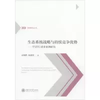 [M]生态系统战略与持续竞争优势——TMT行业多案例研究 孟晓胜,陈德智 著 -9787313226914