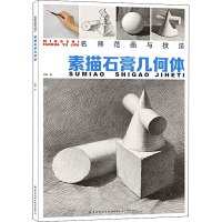 [M]素描石膏几何体 张勇 著 -9787518072095
