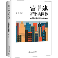 [M]营建新型共同体 中国城市社区治理研究-9787301303689