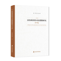 [M]法治政府的司法指数研究 2019-9787552031393