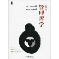 [M]管理哲学-9787111610090