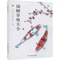 [M]锦鲤养殖大全-9787109266803