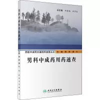 [M]男科中成药用药速查-9787117296038