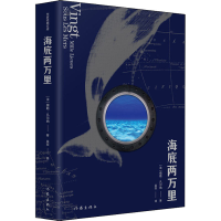 [M]海底两万里-9787521204193