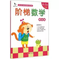 [M]阶梯数学-9787510136702
