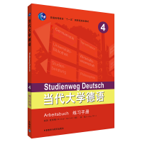 [M]当代大学德语.4练习手册.-9787513519816