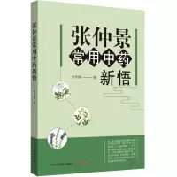 [M]张仲景常用中药新悟-9787513251990
