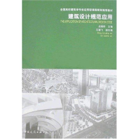 [M]建筑设计规范应用-9787112094004