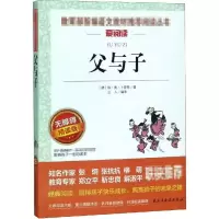 [M]父与子 无障碍精读版-9787513925488