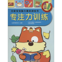 [M]全能宝宝脑力激发游戏书-9787535486783