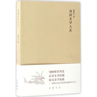 [M]我的史学人生-9787101122527