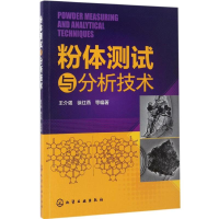 [M]粉体测试与分析技术-9787122289476