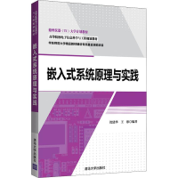 [M]嵌入式系统原理与实践-9787302510246