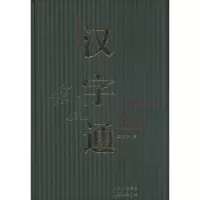[M]汉字通-9787547306291