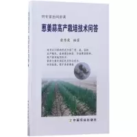 [M]葱姜蒜高产栽培技术问答-9787109225701