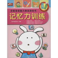 [M]全能宝宝脑力激发游戏书-9787535486790