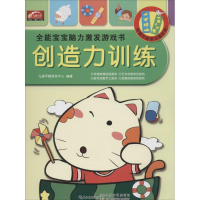 [M]全能宝宝脑力激发游戏书-9787535486837