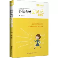 [M]外贸会计上班记(第2版) 谭天 著 -9787517504399