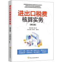 [M]进出口税费核算实务(第5版)-9787517504320