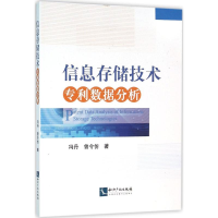 [M]信息存储技术专利数据分析-9787513038065