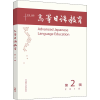 [M]高等日语教育 第2辑 2018-9787521304954
