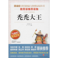 [M]秃秃大王 无障碍 精读版-9787545523461