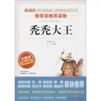 [M]秃秃大王 无障碍 精读版-9787545523461