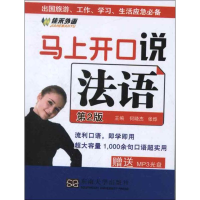[M]马上开口说法语(第2版)-9787564138769