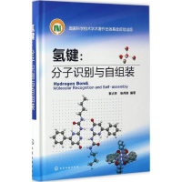 [M]氢键:分子识别与自组装-9787122288127