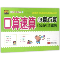 [M]10以内加减法/学前常备丛书.口算速算心算巧算-9787510158322