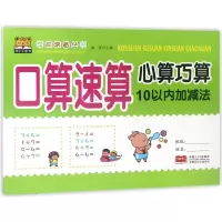 [M]10以内加减法/学前常备丛书.口算速算心算巧算-9787510158322
