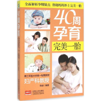 [M]40周孕育完美一胎-9787510136948