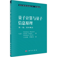 [M]量子计算与量子信息原理 第1卷:基本概念-9787030304537