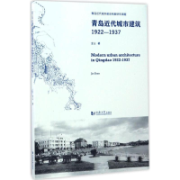 [M]青岛近代城市建筑-9787560866659