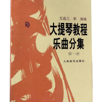 [M]大提琴教程乐曲分集(第一册)/王连3.宋涛-9787103004876