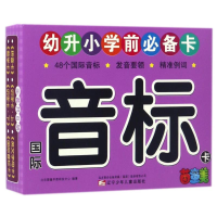 [M]国际音标卡/幼升小学前必备卡-9787531570790