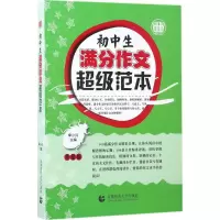 [M]初中生满分作文超级范本-9787565607387