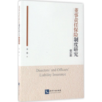 [M]董事责任保险制度研究-9787513045285