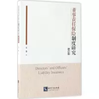 [M]董事责任保险制度研究-9787513045285