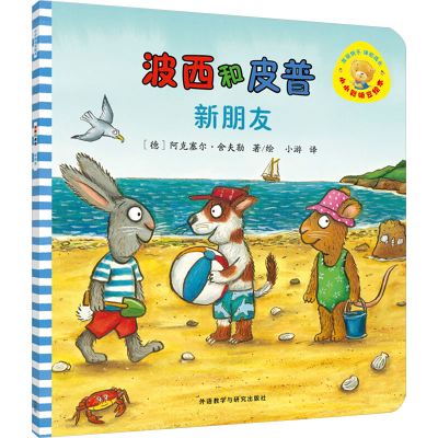 [M]波西与皮普新朋友-9787513585828