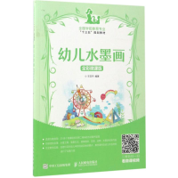 [M]幼儿水墨画 王亚杰 著 -9787115451101