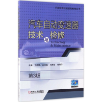 [M]汽车自动变速器技术与检修-9787111564249